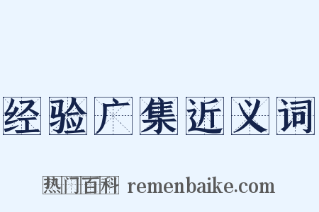 经验广集近义词是什么意思的图片